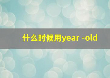 什么时候用year -old